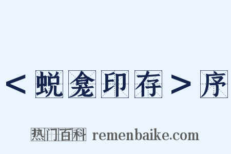 ＜蜕龛印存＞序是什么意思的图片